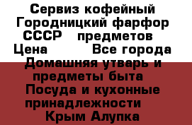 Сервиз кофейный Городницкий фарфор СССР 9 предметов › Цена ­ 550 - Все города Домашняя утварь и предметы быта » Посуда и кухонные принадлежности   . Крым,Алупка